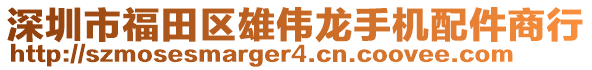 深圳市福田區(qū)雄偉龍手機配件商行