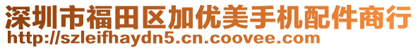 深圳市福田區(qū)加優(yōu)美手機配件商行