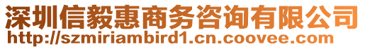 深圳信毅惠商務(wù)咨詢有限公司