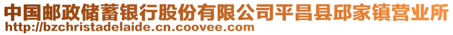 中國(guó)郵政儲(chǔ)蓄銀行股份有限公司平昌縣邱家鎮(zhèn)營(yíng)業(yè)所