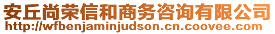 安丘尚榮信和商務(wù)咨詢(xún)有限公司