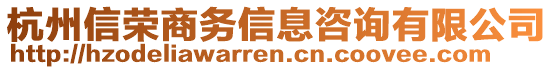 杭州信榮商務(wù)信息咨詢有限公司