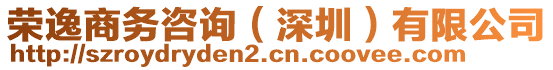 榮逸商務(wù)咨詢（深圳）有限公司