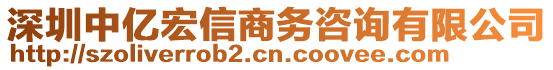 深圳中億宏信商務(wù)咨詢有限公司