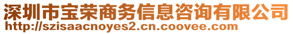 深圳市寶榮商務(wù)信息咨詢有限公司