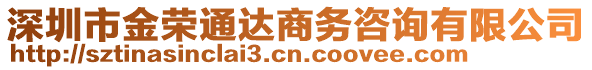 深圳市金榮通達(dá)商務(wù)咨詢有限公司