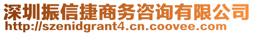 深圳振信捷商務(wù)咨詢有限公司