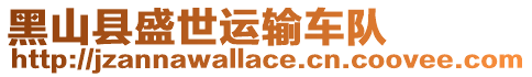 黑山縣盛世運輸車隊