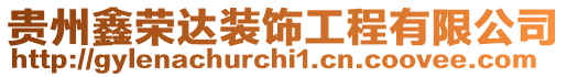 貴州鑫榮達裝飾工程有限公司