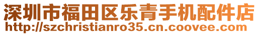 深圳市福田區樂青手機配件店