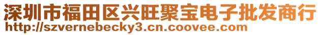 深圳市福田區(qū)興旺聚寶電子批發(fā)商行