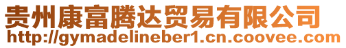 貴州康富騰達貿易有限公司