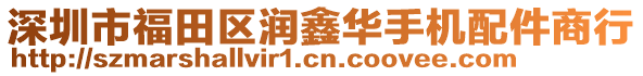 深圳市福田區潤鑫華手機配件商行