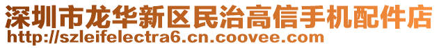 深圳市龍華新區民治高信手機配件店