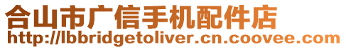 合山市廣信手機(jī)配件店