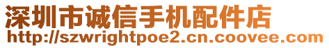 深圳市誠(chéng)信手機(jī)配件店