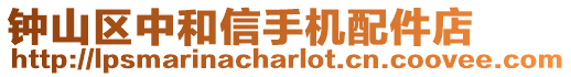 鐘山區中和信手機配件店