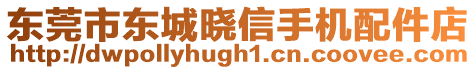 東莞市東城曉信手機(jī)配件店