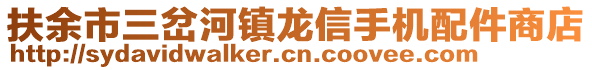 扶余市三岔河鎮(zhèn)龍信手機(jī)配件商店