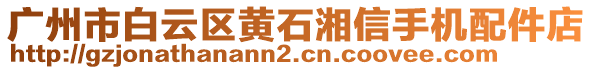 廣州市白云區(qū)黃石湘信手機(jī)配件店