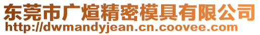東莞市廣煊精密模具有限公司