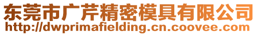 東莞市廣芹精密模具有限公司