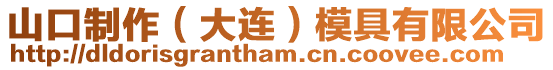 山口制作（大連）模具有限公司