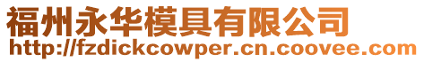 福州永華模具有限公司