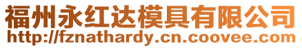 福州永紅達(dá)模具有限公司