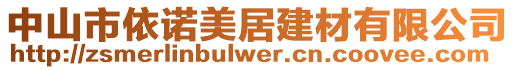 中山市依諾美居建材有限公司