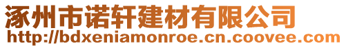 涿州市諾軒建材有限公司