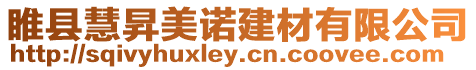 睢縣慧昇美諾建材有限公司