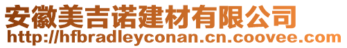 安徽美吉諾建材有限公司