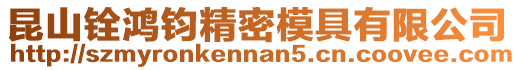 昆山銓鴻鈞精密模具有限公司