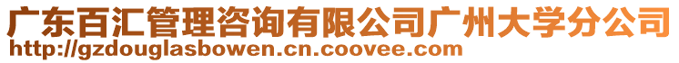 廣東百匯管理咨詢有限公司廣州大學(xué)分公司