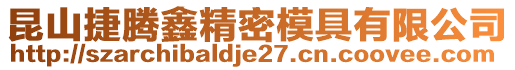 昆山捷騰鑫精密模具有限公司