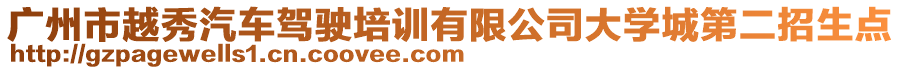 廣州市越秀汽車駕駛培訓有限公司大學城第二招生點