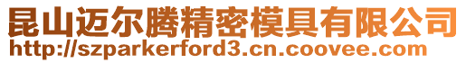 昆山邁爾騰精密模具有限公司