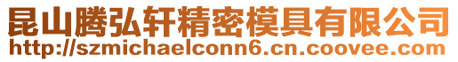 昆山騰弘軒精密模具有限公司