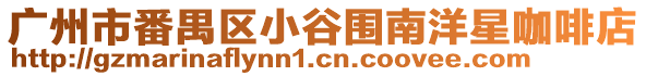 廣州市番禺區(qū)小谷圍南洋星咖啡店