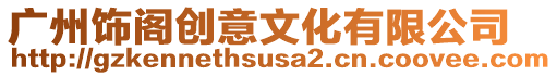 廣州飾閣創意文化有限公司