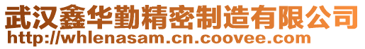 武漢鑫華勤精密制造有限公司
