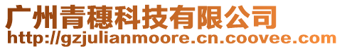 廣州青穗科技有限公司