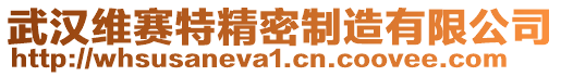 武漢維賽特精密制造有限公司