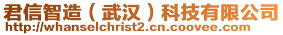 君信智造(武漢)科技有限公司