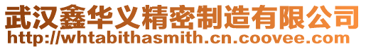武漢鑫華義精密制造有限公司