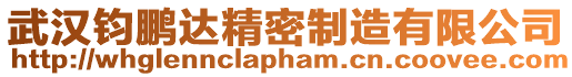 武漢鈞鵬達(dá)精密制造有限公司