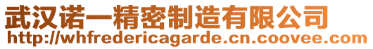 武漢諾一精密制造有限公司
