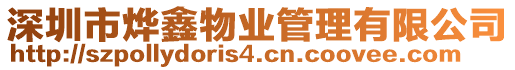 深圳市燁鑫物業管理有限公司