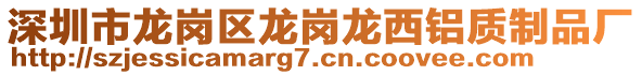 深圳市龍崗區(qū)龍崗龍西鋁質(zhì)制品廠